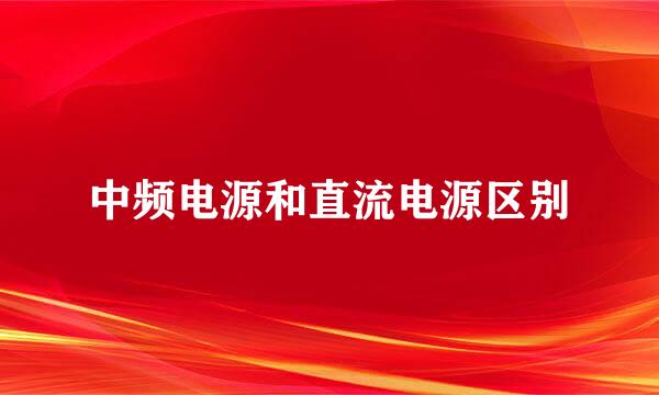 中频电源和直流电源区别