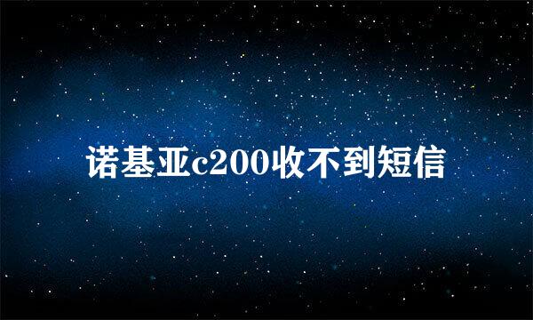 诺基亚c200收不到短信