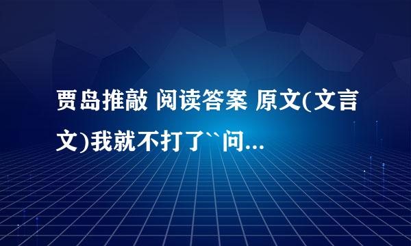 贾岛推敲 阅读答案 原文(文言文)我就不打了``问题接下去--- --1)用\标出下面句子朗读时的停顿处. 俄 为 左