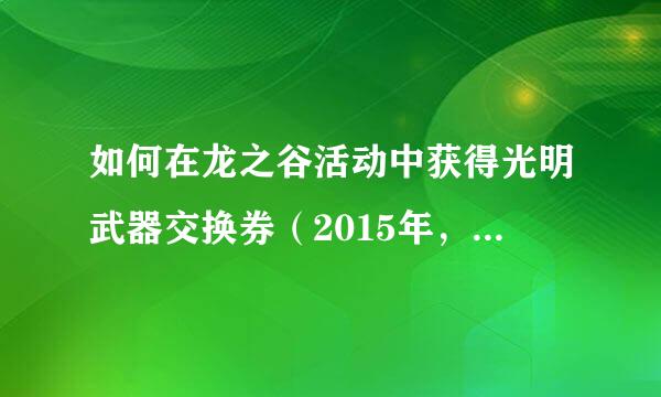 如何在龙之谷活动中获得光明武器交换券（2015年，无法交易）奖励三份？