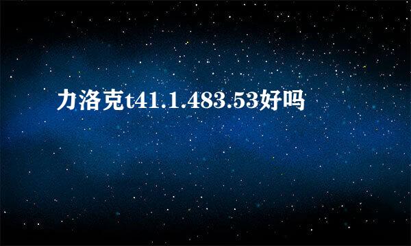 力洛克t41.1.483.53好吗