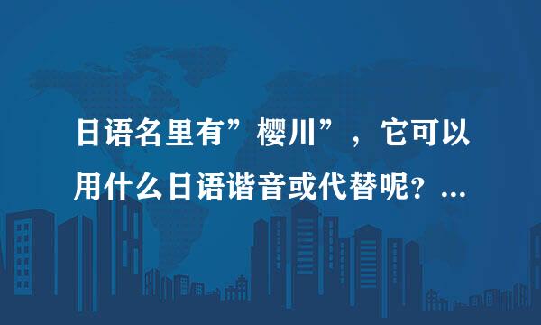 日语名里有”樱川”，它可以用什么日语谐音或代替呢？把日语打下来