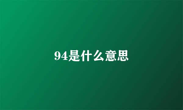 94是什么意思