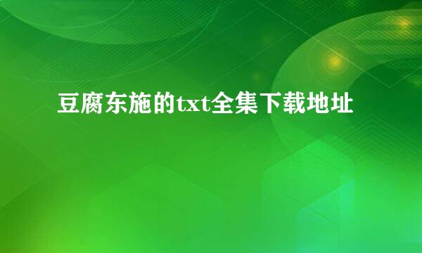 豆腐东施的txt全集下载地址