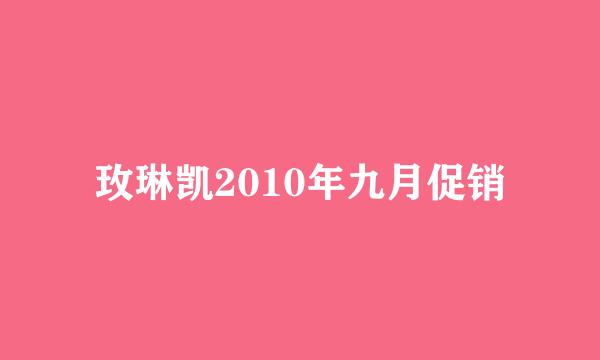 玫琳凯2010年九月促销