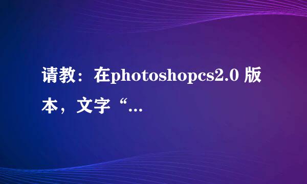 请教：在photoshopcs2.0 版本，文字“选取”转为路径时，操作是按ctrl 键，单击左键，为什么仍选不中呢？