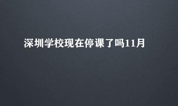 深圳学校现在停课了吗11月