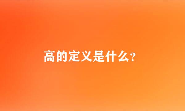 高的定义是什么？