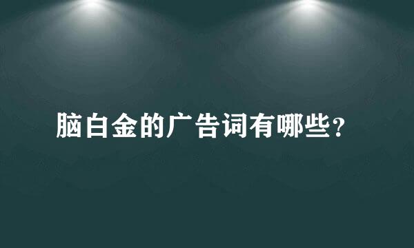 脑白金的广告词有哪些？