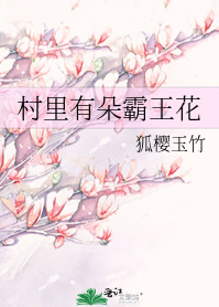 求《村里有朵霸王花》全本txt完结小说,谢谢~