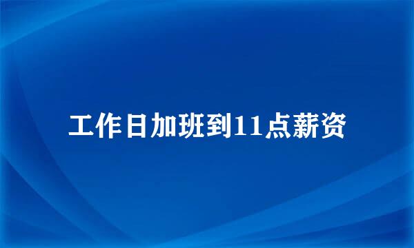 工作日加班到11点薪资