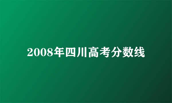 2008年四川高考分数线