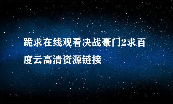 跪求在线观看决战豪门2求百度云高清资源链接