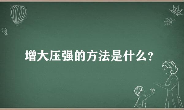 增大压强的方法是什么？