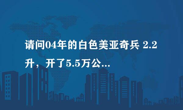 请问04年的白色美亚奇兵 2.2升，开了5.5万公里能卖多少钱？