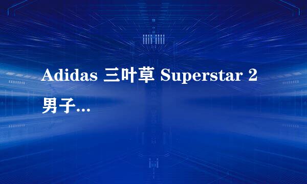 Adidas 三叶草 Superstar 2 男子板鞋 G50974经典白蓝红 这款鞋子，现在哪里有卖正品的？一定要正品！！！