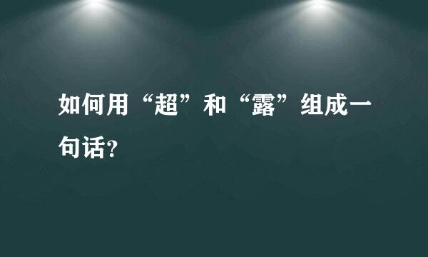 如何用“超”和“露”组成一句话？