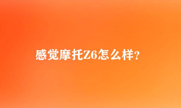 感觉摩托Z6怎么样？