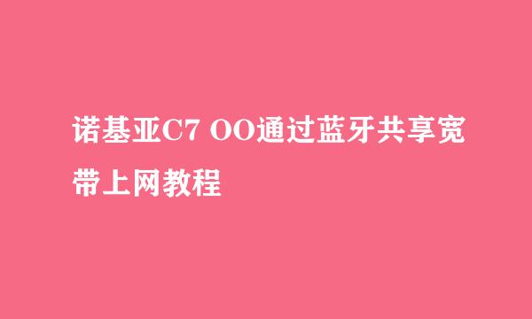 诺基亚C7 OO通过蓝牙共享宽带上网教程