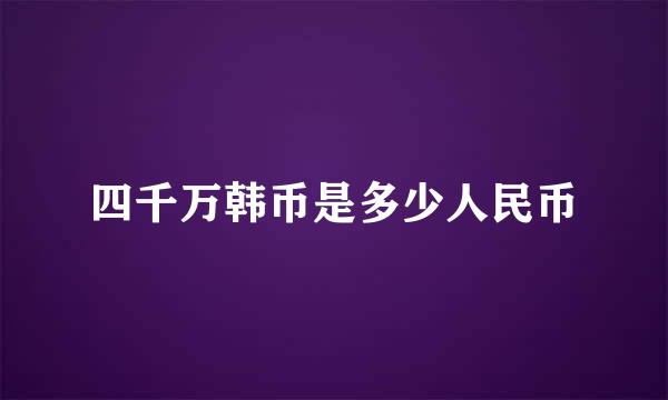 四千万韩币是多少人民币