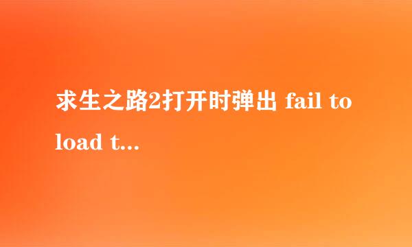 求生之路2打开时弹出 fail to load the client Dll:拒绝访问。