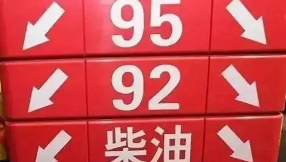 95号汽油有望回归8元时代，这次下调会是多少呢？