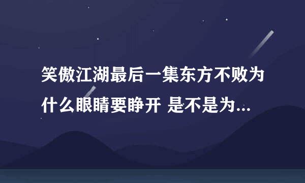 笑傲江湖最后一集东方不败为什么眼睛要睁开 是不是为了第二部做一个铺垫