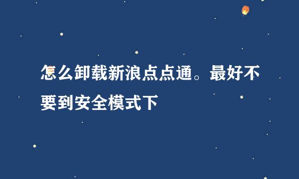 怎么卸载新浪点点通。最好不要到安全模式下