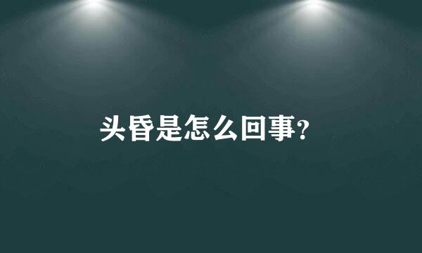 头昏是怎么回事？