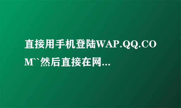 直接用手机登陆WAP.QQ.COM``然后直接在网页上登陆QQ的问题