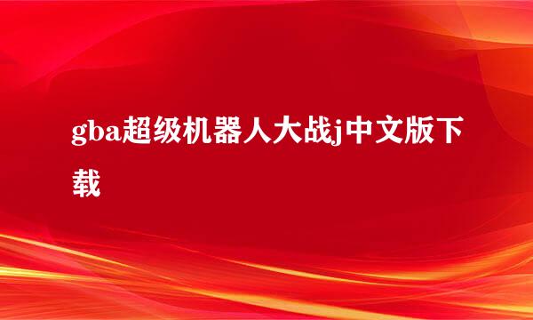 gba超级机器人大战j中文版下载