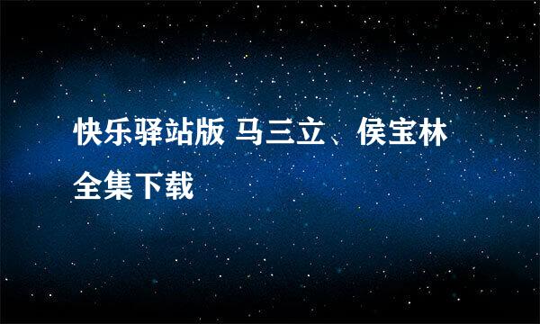 快乐驿站版 马三立、侯宝林全集下载