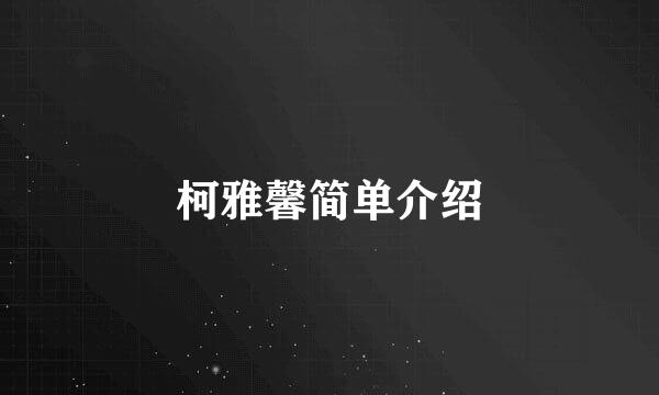 柯雅馨简单介绍