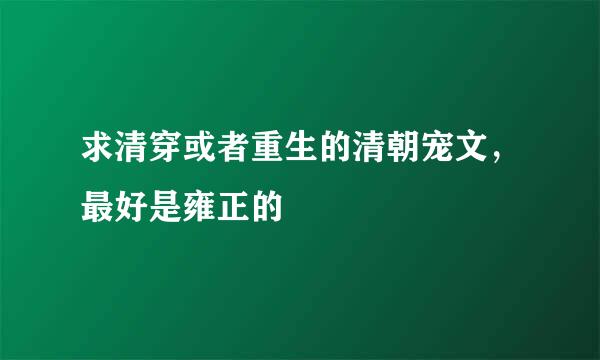 求清穿或者重生的清朝宠文，最好是雍正的