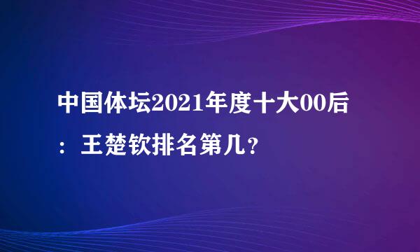 中国体坛2021年度十大00后：王楚钦排名第几？