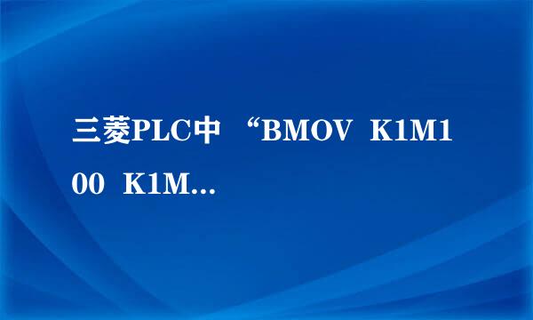 三菱PLC中 “BMOV  K1M100  K1M800  K8”  是什么意思。具体解释一下K8