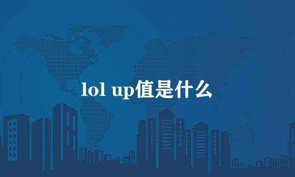 lol up值是什么