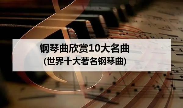 十大最好听的钢琴曲