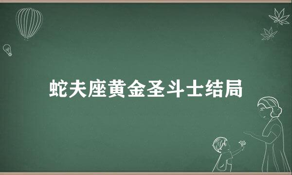 蛇夫座黄金圣斗士结局