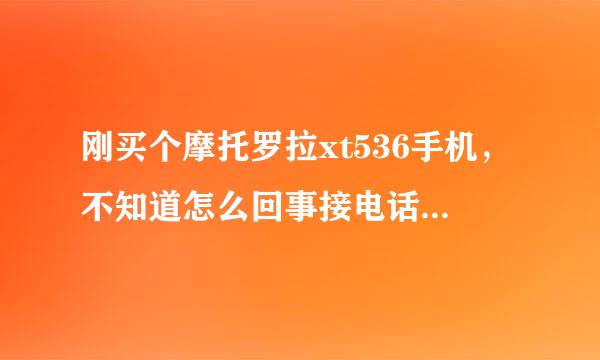 刚买个摩托罗拉xt536手机，不知道怎么回事接电话时老自动挂机