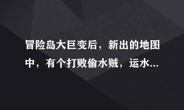 冒险岛大巨变后，新出的地图中，有个打败偷水贼，运水到仓库的任务，咋么将水倒进库里？跪求！！！！！！