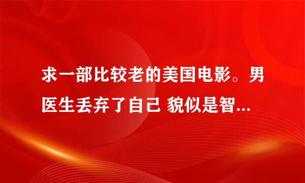 求一部比较老的美国电影。男医生丢弃了自己 貌似是智力不正常的女儿，他的护士抚养大了她，奇迹的能活这么