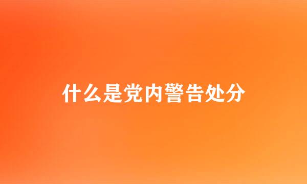 什么是党内警告处分