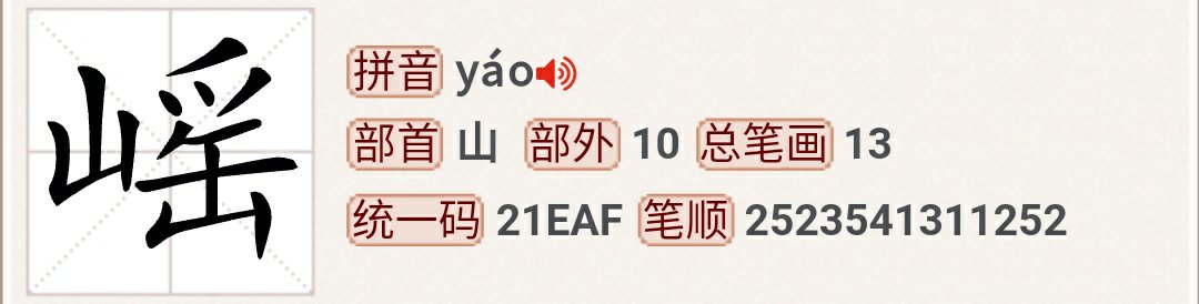 山䍃是什么字，怎么读？