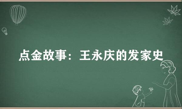 点金故事：王永庆的发家史