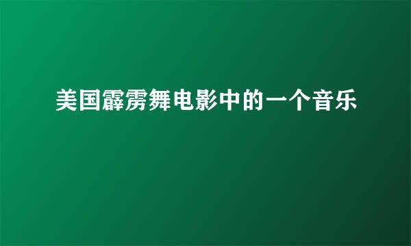 美国霹雳舞电影中的一个音乐