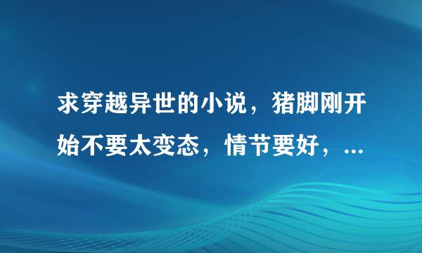 求穿越异世的小说，猪脚刚开始不要太变态，情节要好，做好是有龙和精灵的，猪脚老婆多的，魔法斗气都有的