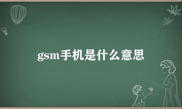 gsm手机是什么意思