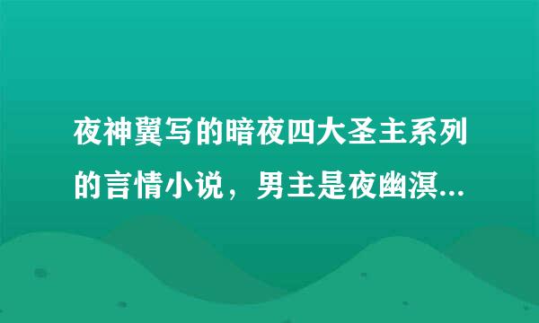 夜神翼写的暗夜四大圣主系列的言情小说，男主是夜幽溟的小说叫什么名字？