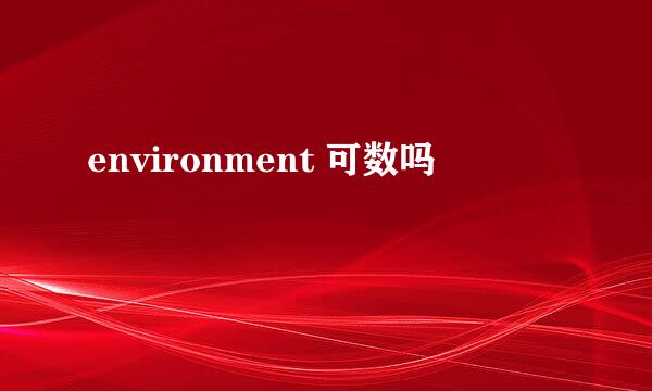 environment 可数吗